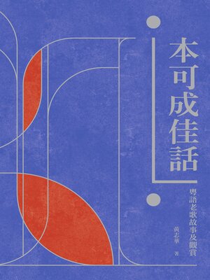 cover image of 本可成佳話